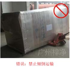 拆包裝、搬運過程中不得傾倒或壓傷FFU過濾器，防止劇烈振動和碰撞